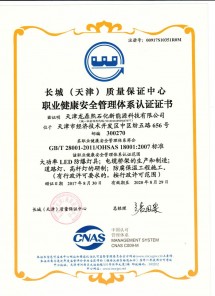 職業(yè)健康安全管理體系認(rèn)證證書